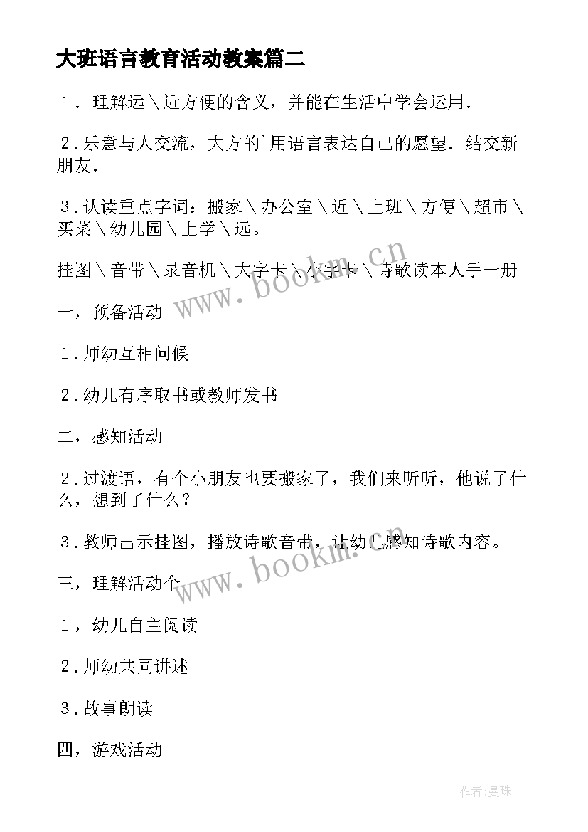 大班语言教育活动教案(精选8篇)