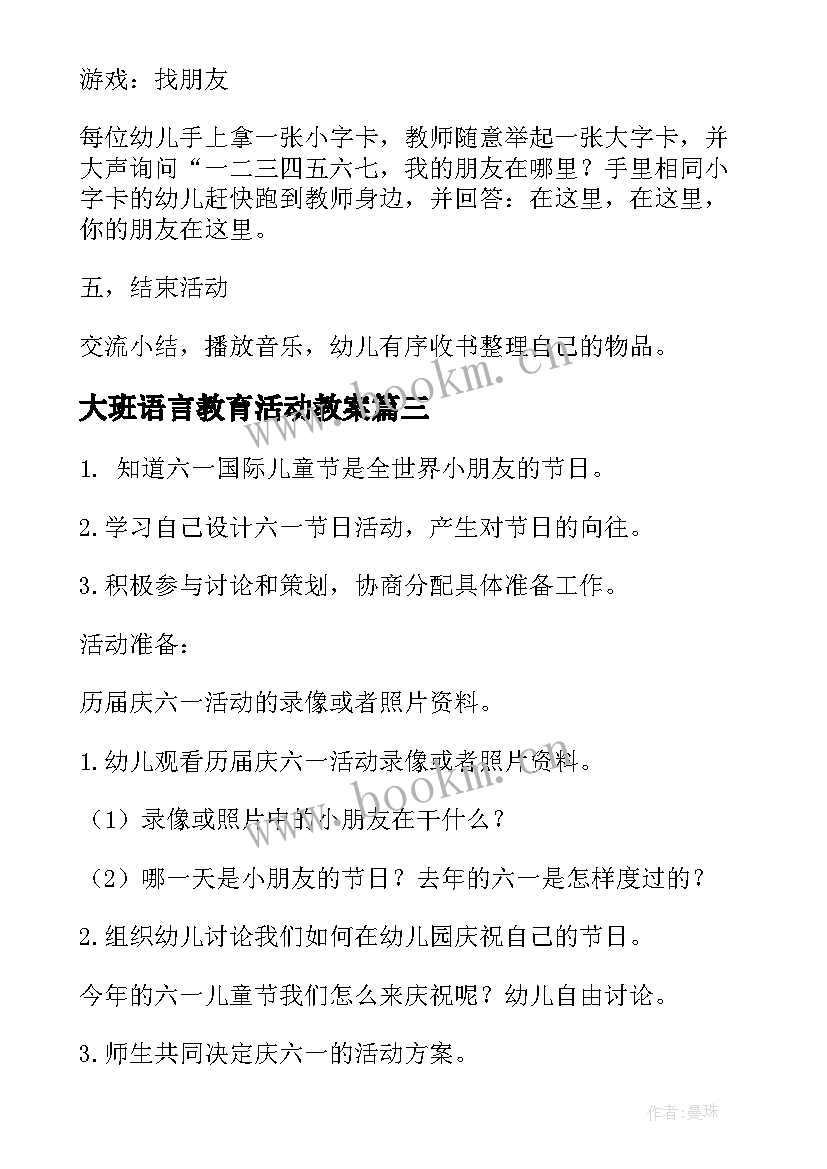 大班语言教育活动教案(精选8篇)