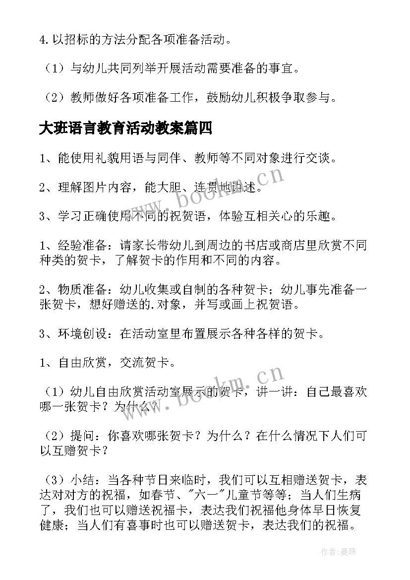 大班语言教育活动教案(精选8篇)