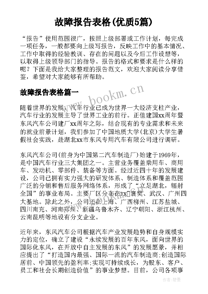 故障报告表格(优质5篇)