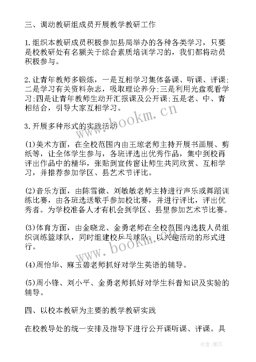 2023年小学综合组学期工作计划 小学综合组教研组工作计划(通用5篇)