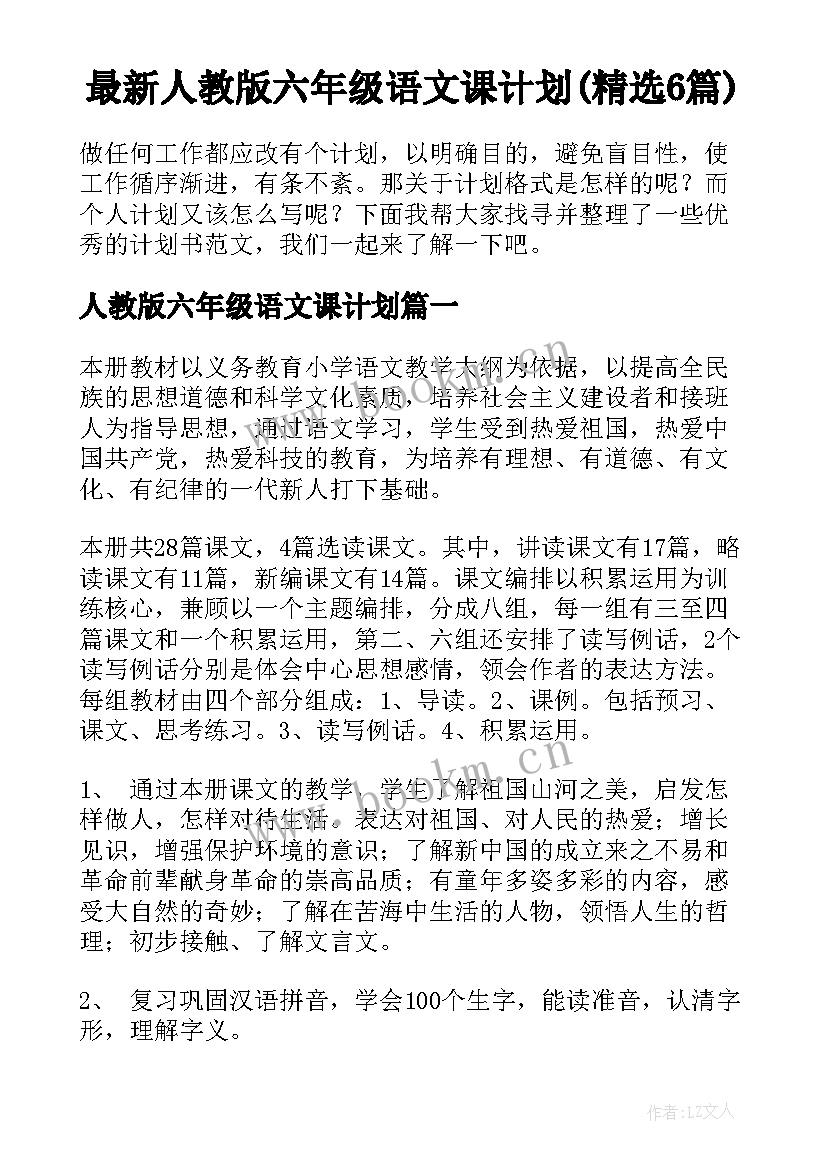 最新人教版六年级语文课计划(精选6篇)