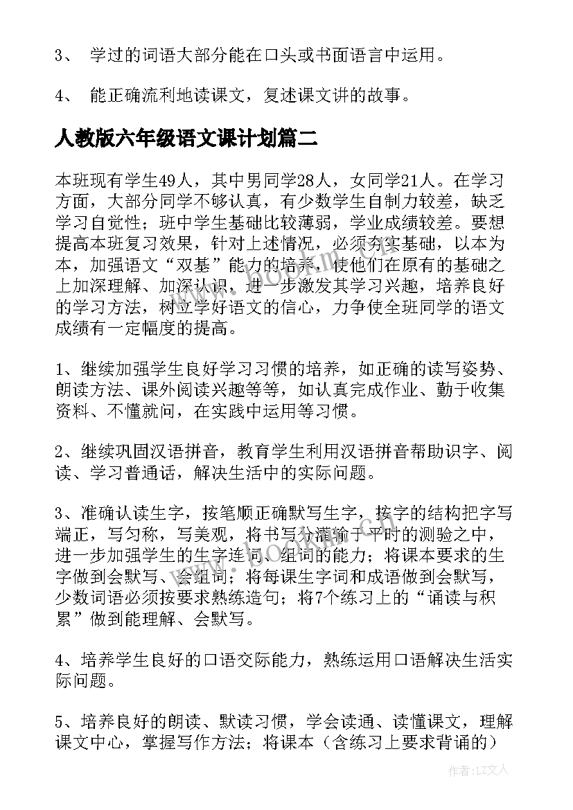 最新人教版六年级语文课计划(精选6篇)