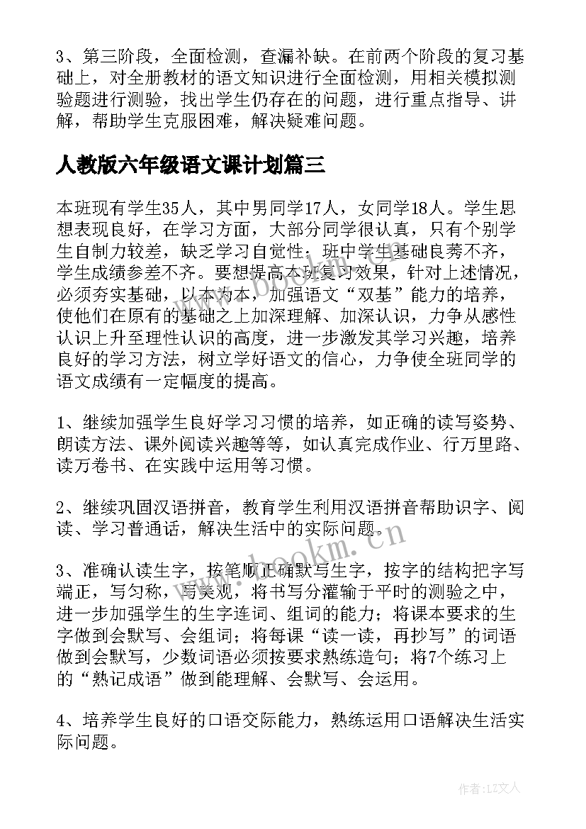 最新人教版六年级语文课计划(精选6篇)