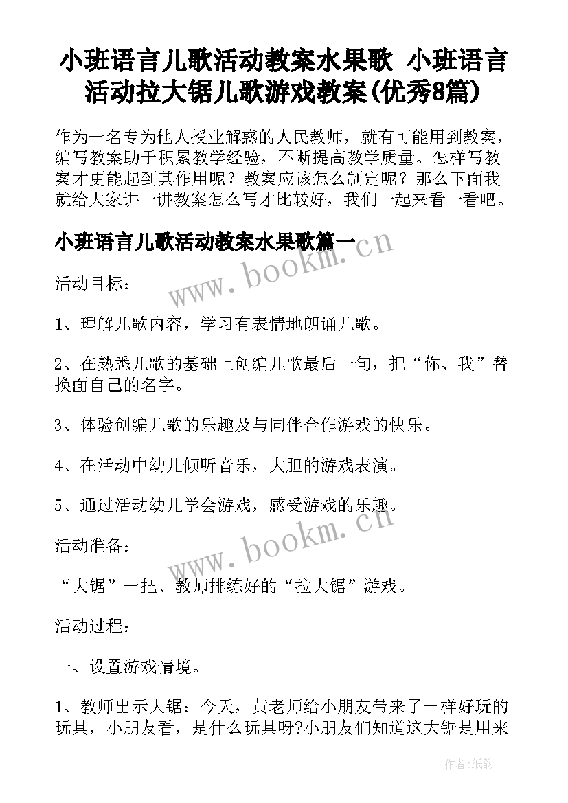 小班语言儿歌活动教案水果歌 小班语言活动拉大锯儿歌游戏教案(优秀8篇)