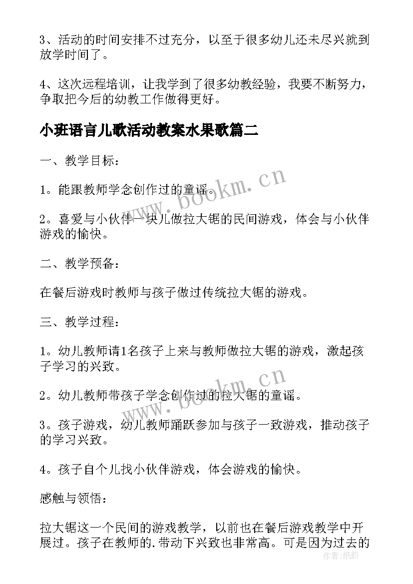 小班语言儿歌活动教案水果歌 小班语言活动拉大锯儿歌游戏教案(优秀8篇)