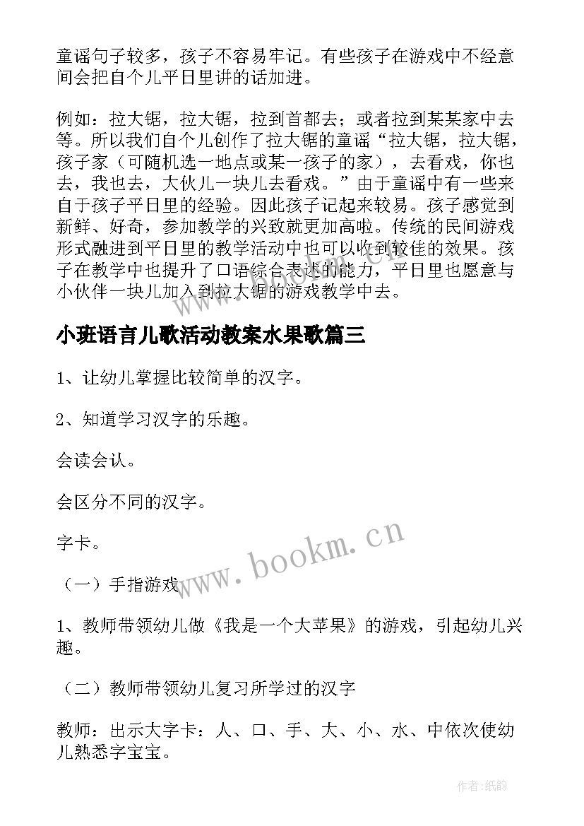 小班语言儿歌活动教案水果歌 小班语言活动拉大锯儿歌游戏教案(优秀8篇)