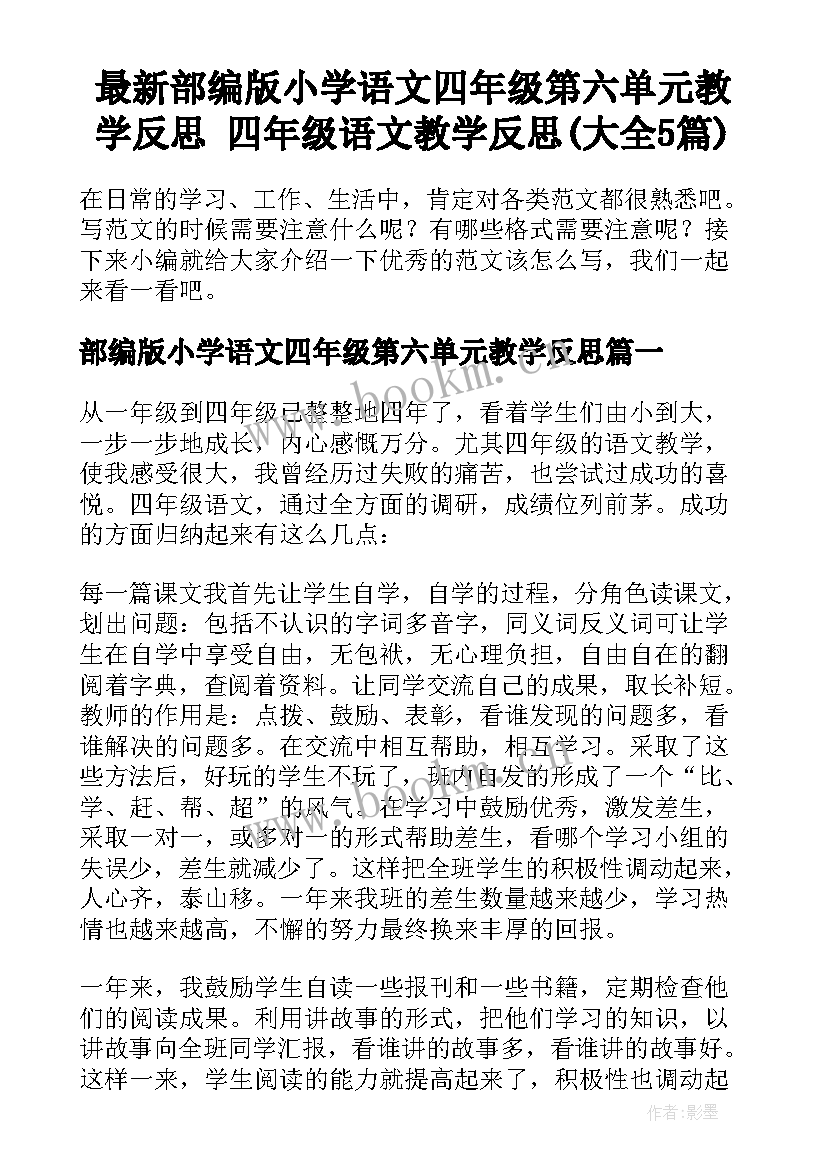 最新部编版小学语文四年级第六单元教学反思 四年级语文教学反思(大全5篇)