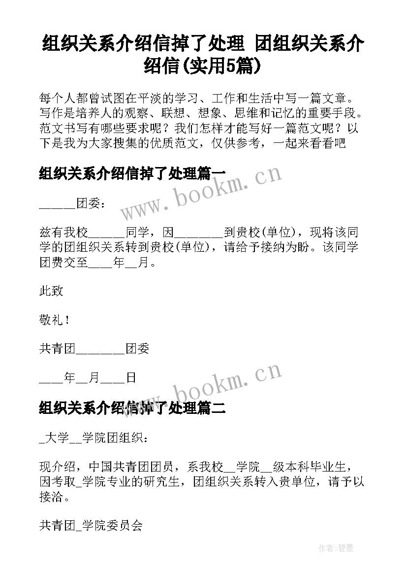 组织关系介绍信掉了处理 团组织关系介绍信(实用5篇)