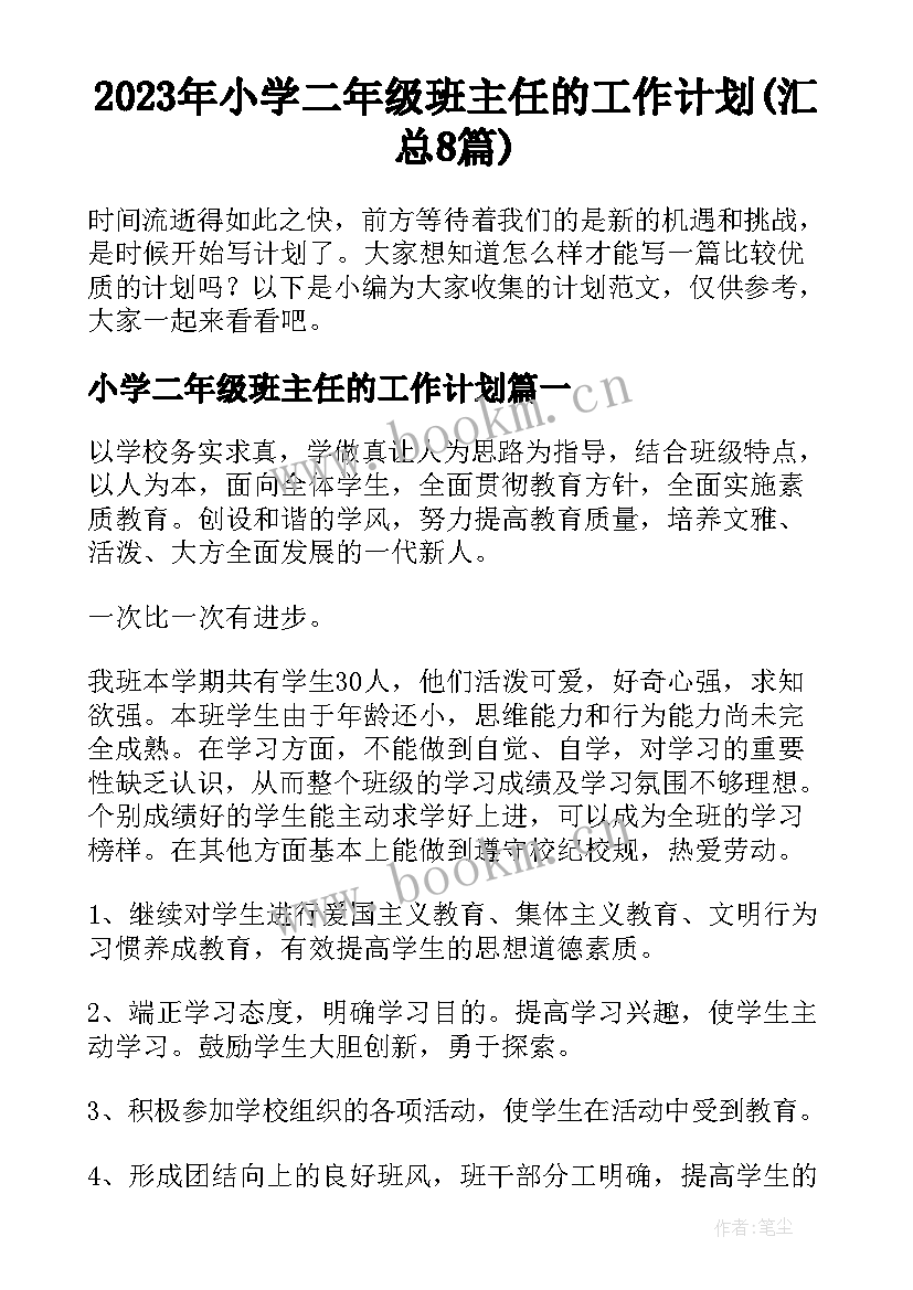 2023年小学二年级班主任的工作计划(汇总8篇)