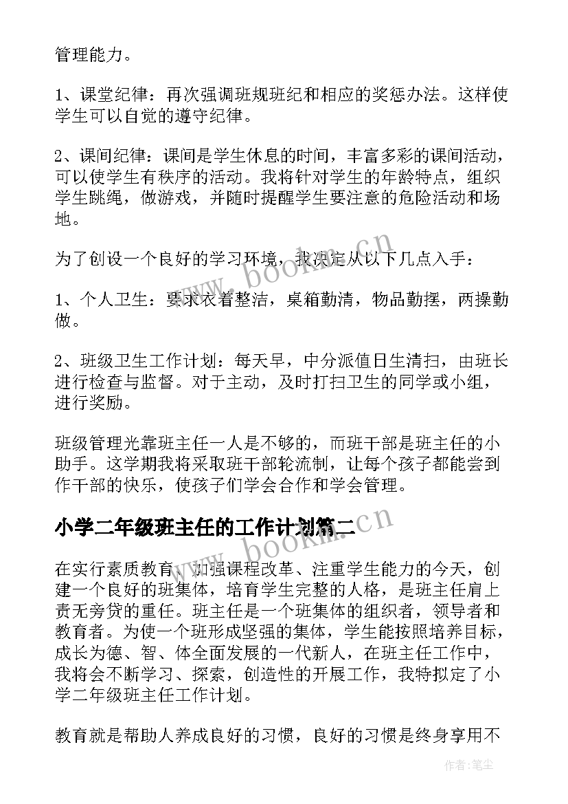 2023年小学二年级班主任的工作计划(汇总8篇)