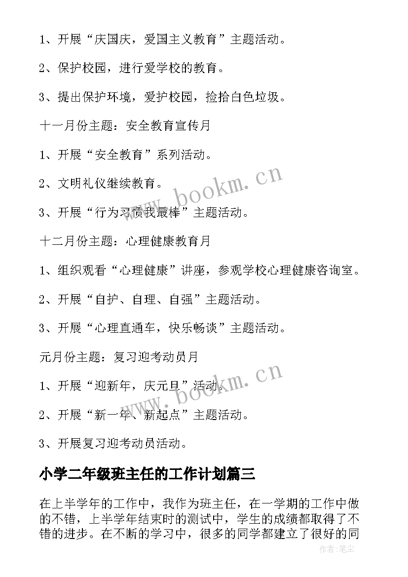 2023年小学二年级班主任的工作计划(汇总8篇)