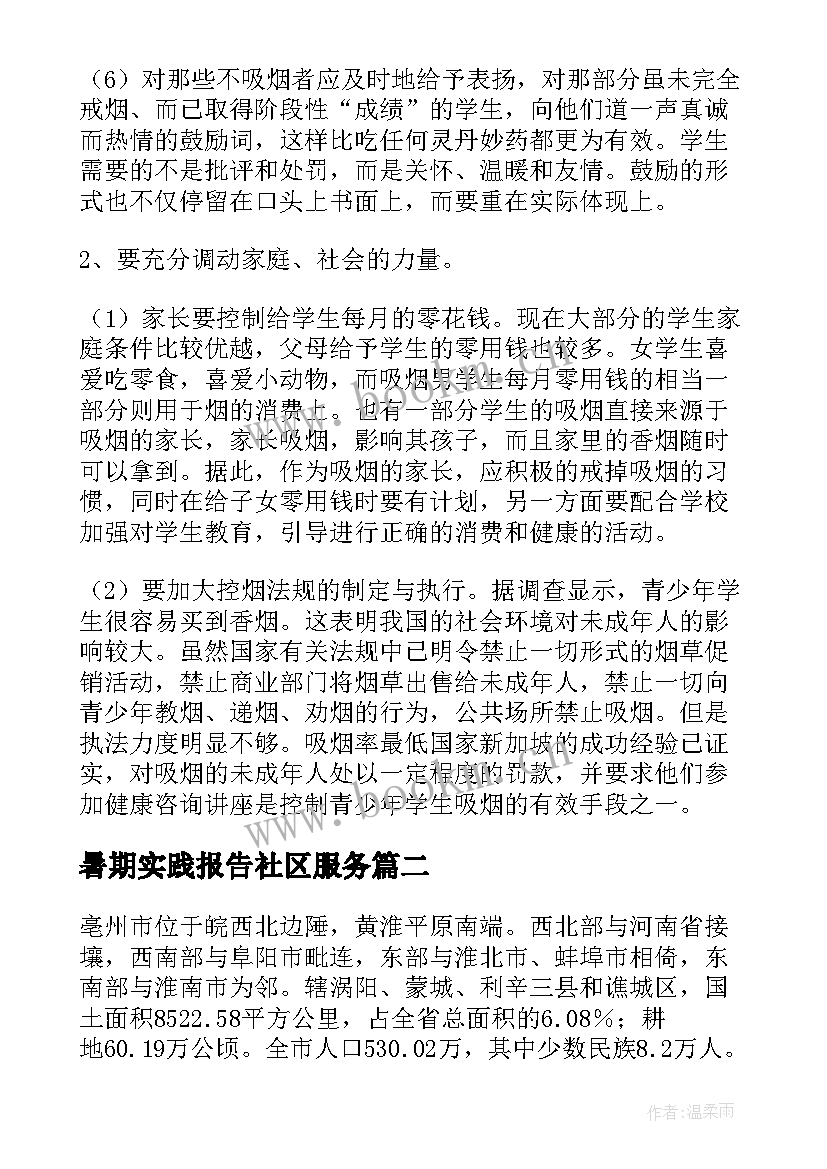 暑期实践报告社区服务 暑假社会实践调查报告(通用5篇)