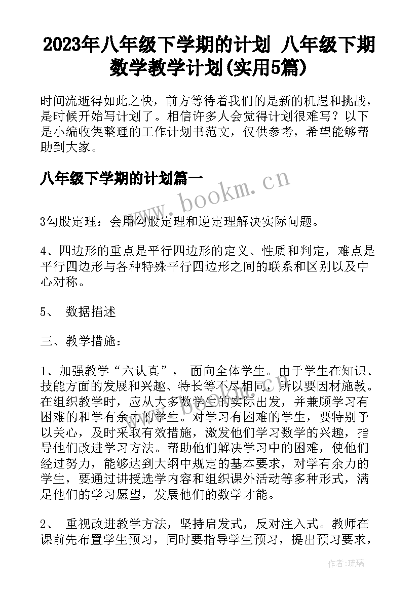 2023年八年级下学期的计划 八年级下期数学教学计划(实用5篇)