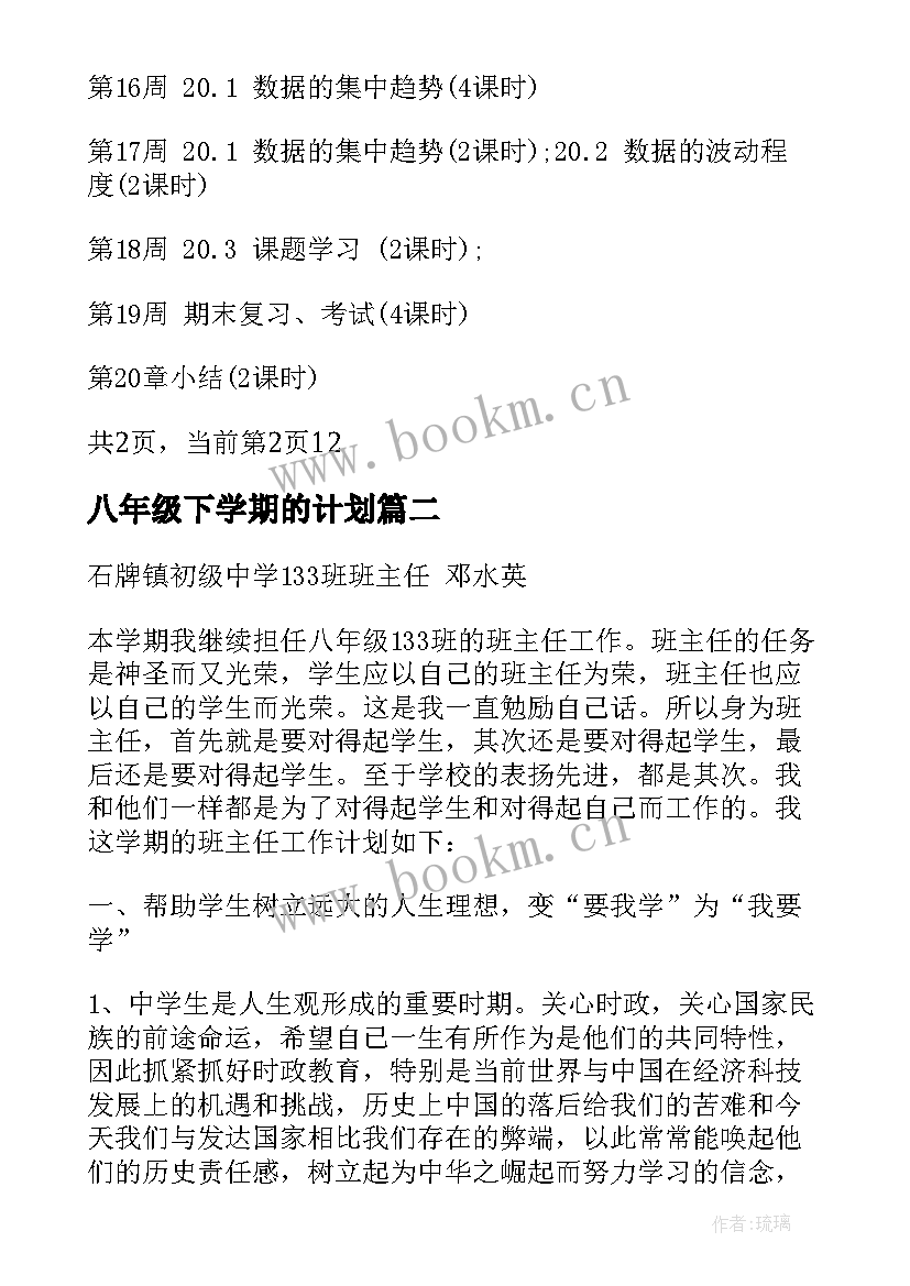 2023年八年级下学期的计划 八年级下期数学教学计划(实用5篇)