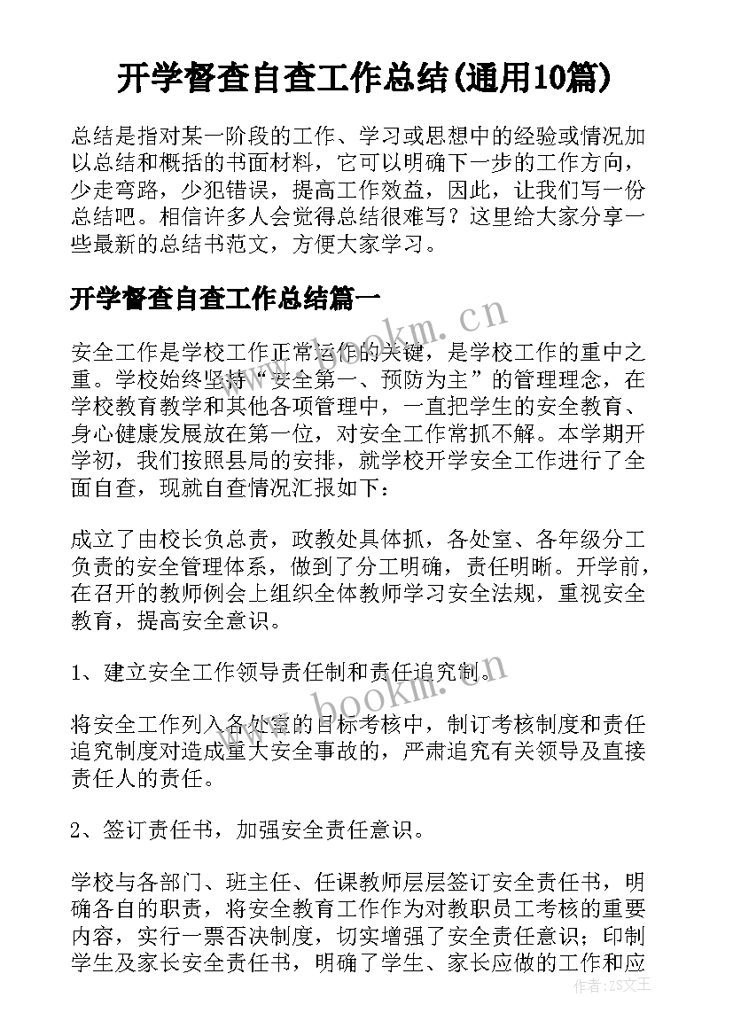 开学督查自查工作总结(通用10篇)