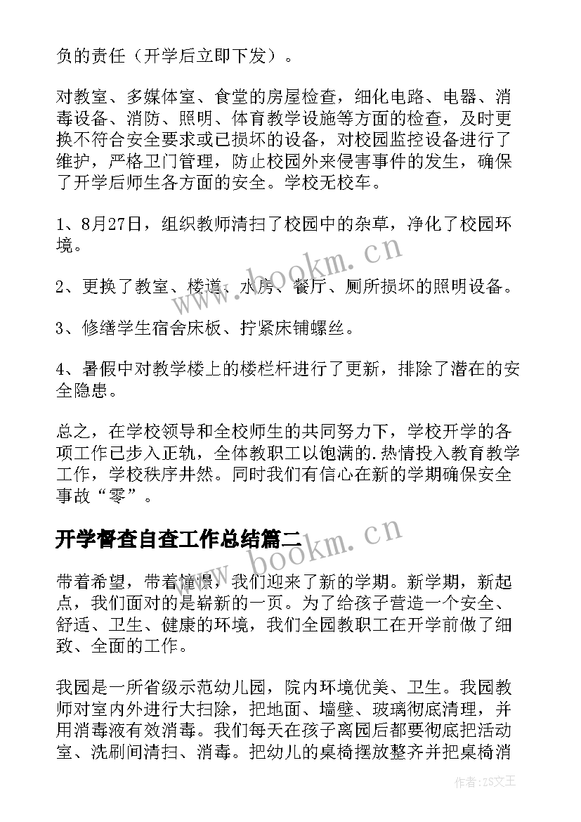 开学督查自查工作总结(通用10篇)