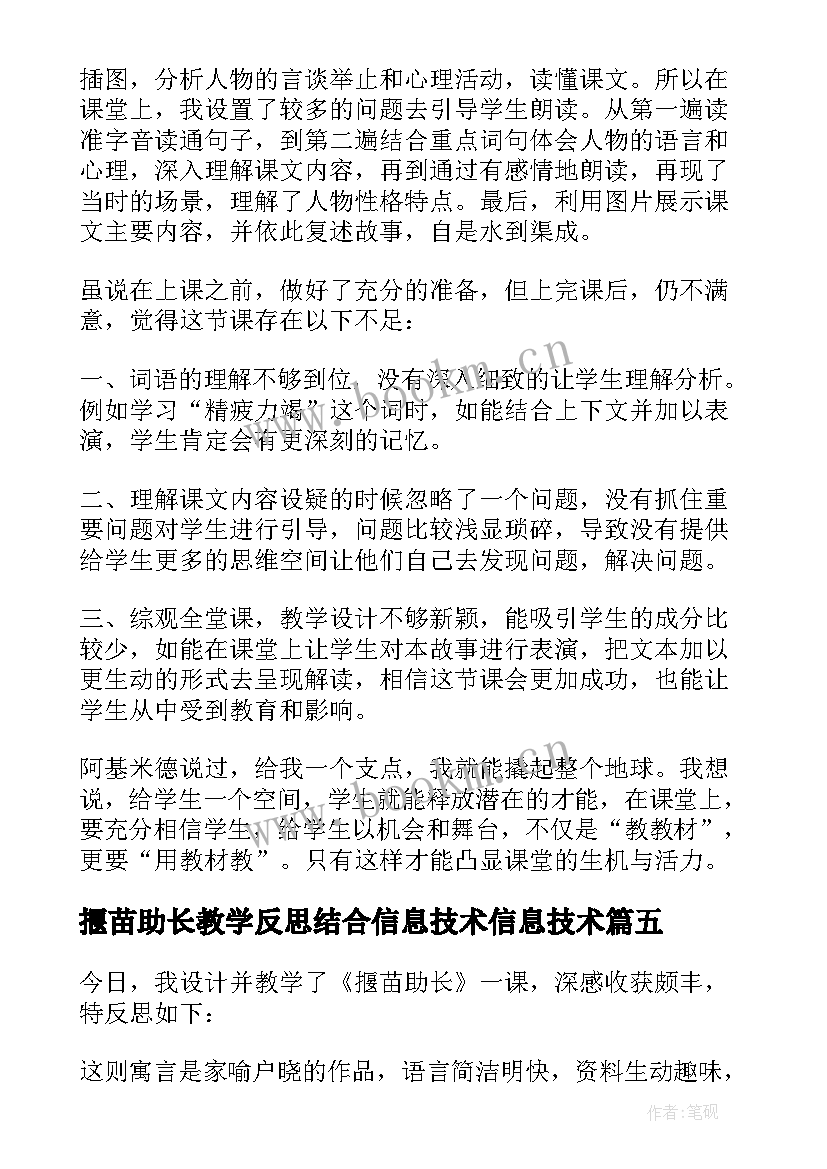 最新揠苗助长教学反思结合信息技术信息技术(通用10篇)