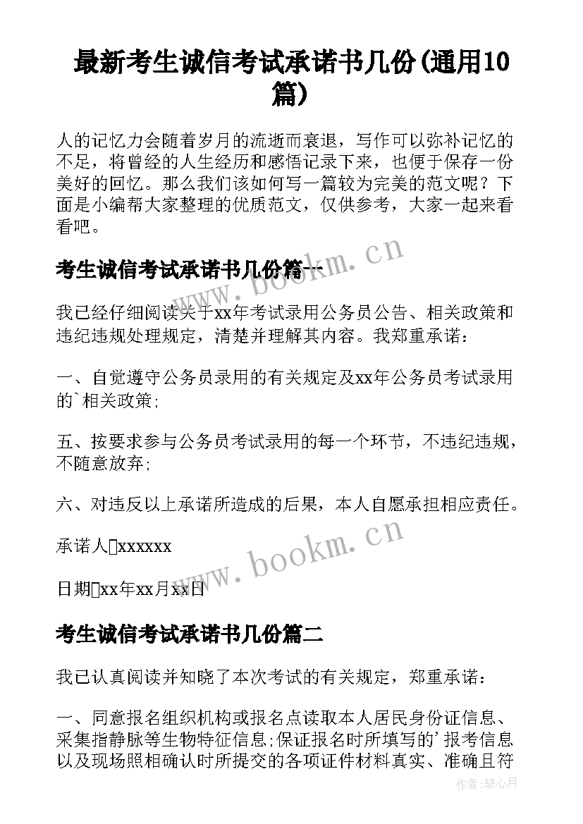 最新考生诚信考试承诺书几份(通用10篇)