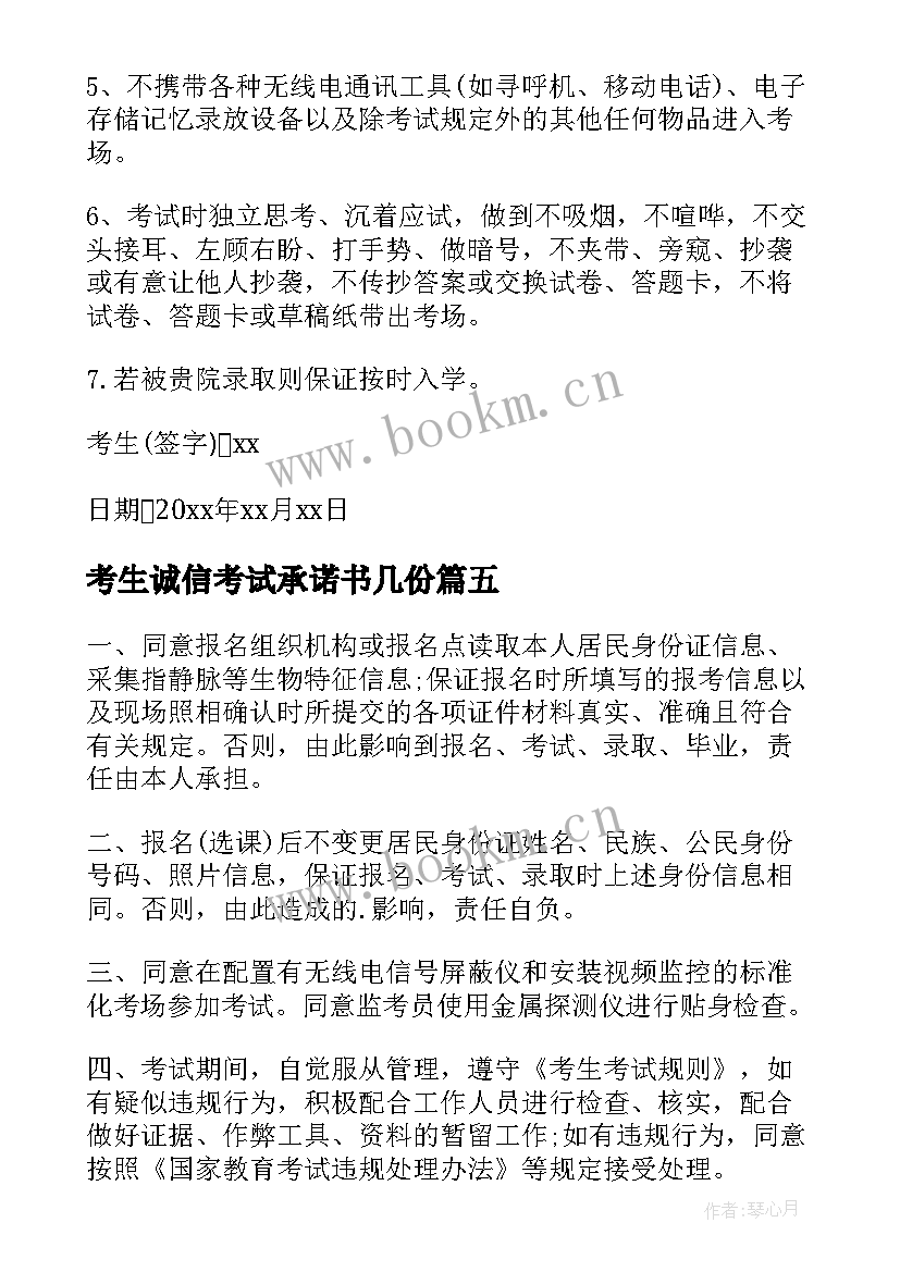 最新考生诚信考试承诺书几份(通用10篇)