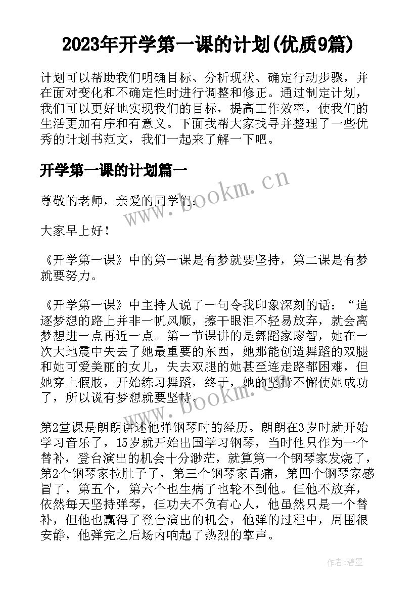 2023年开学第一课的计划(优质9篇)