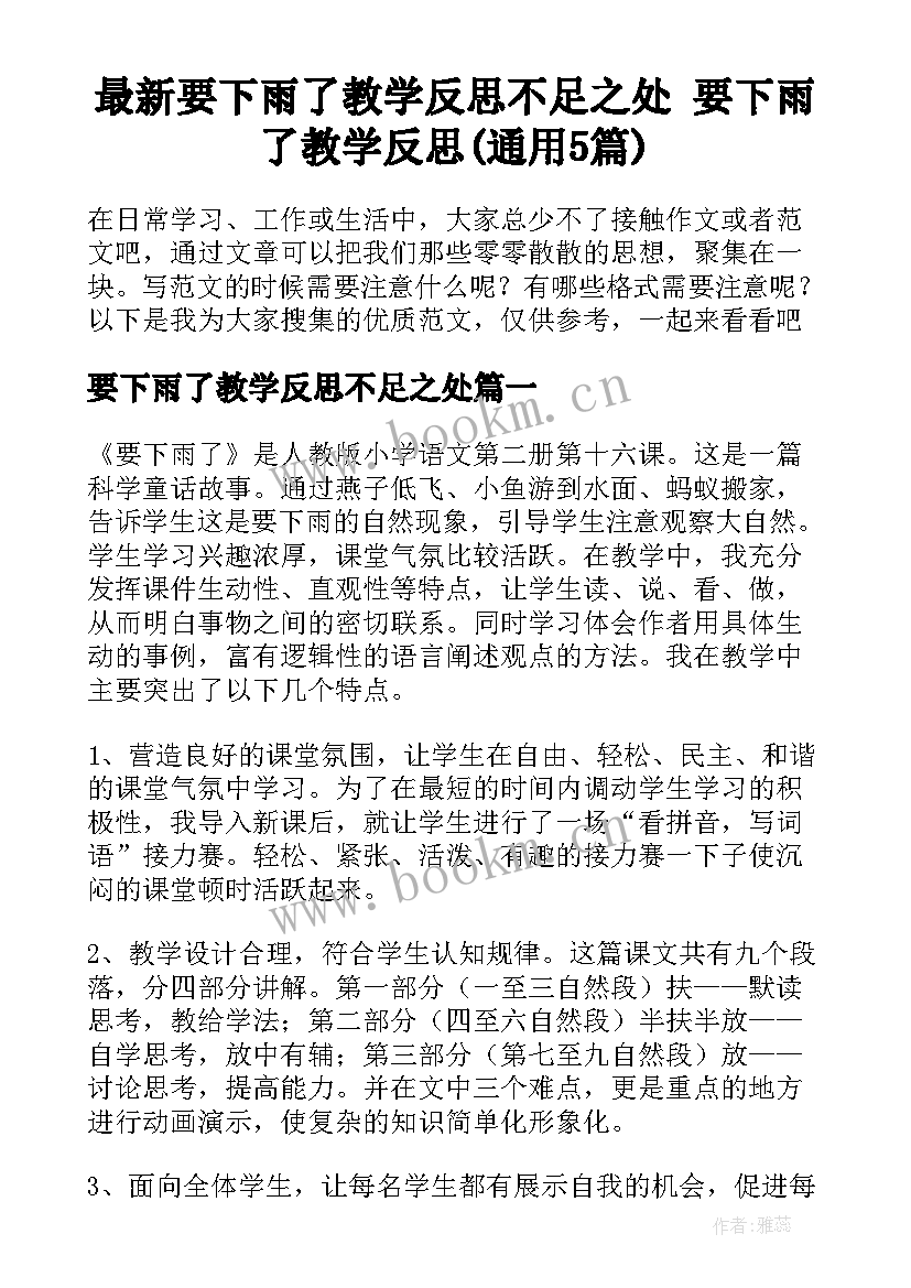 最新要下雨了教学反思不足之处 要下雨了教学反思(通用5篇)