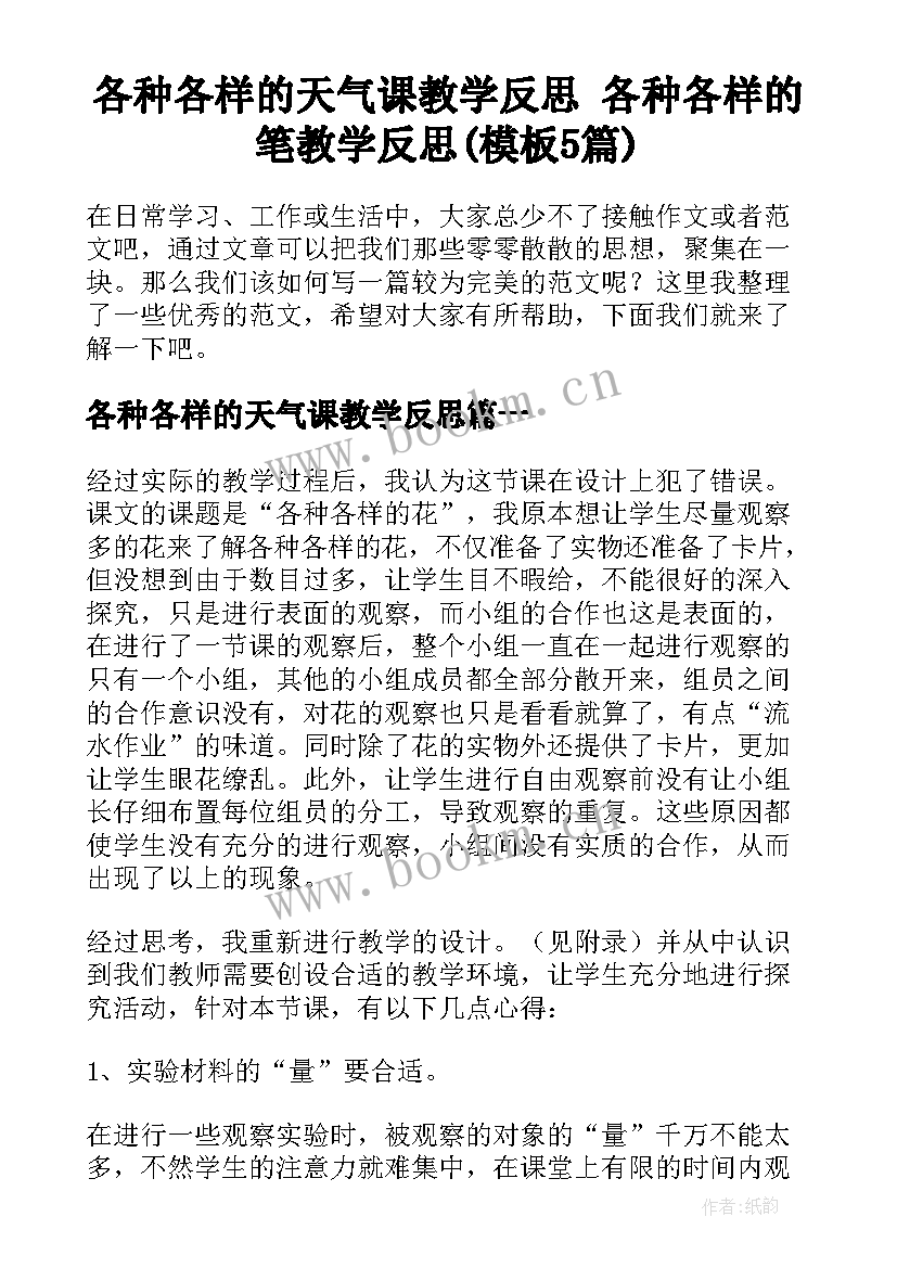 各种各样的天气课教学反思 各种各样的笔教学反思(模板5篇)