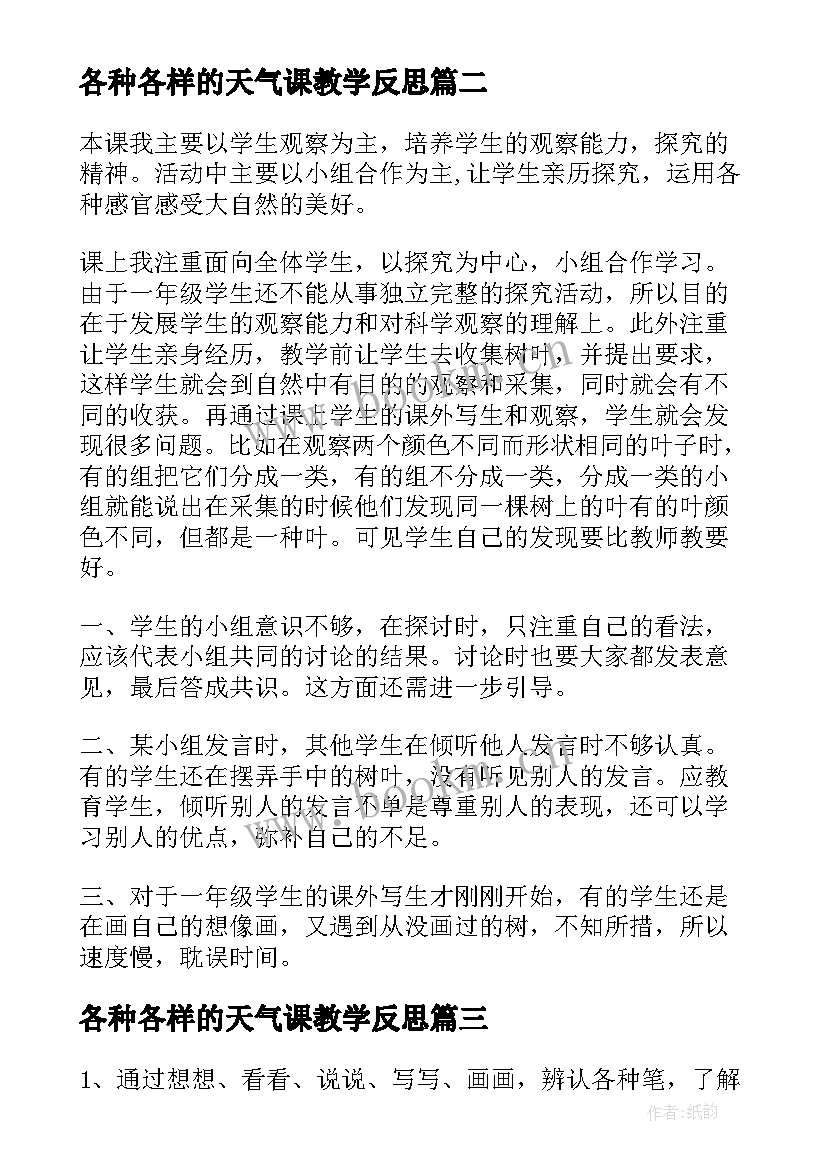 各种各样的天气课教学反思 各种各样的笔教学反思(模板5篇)