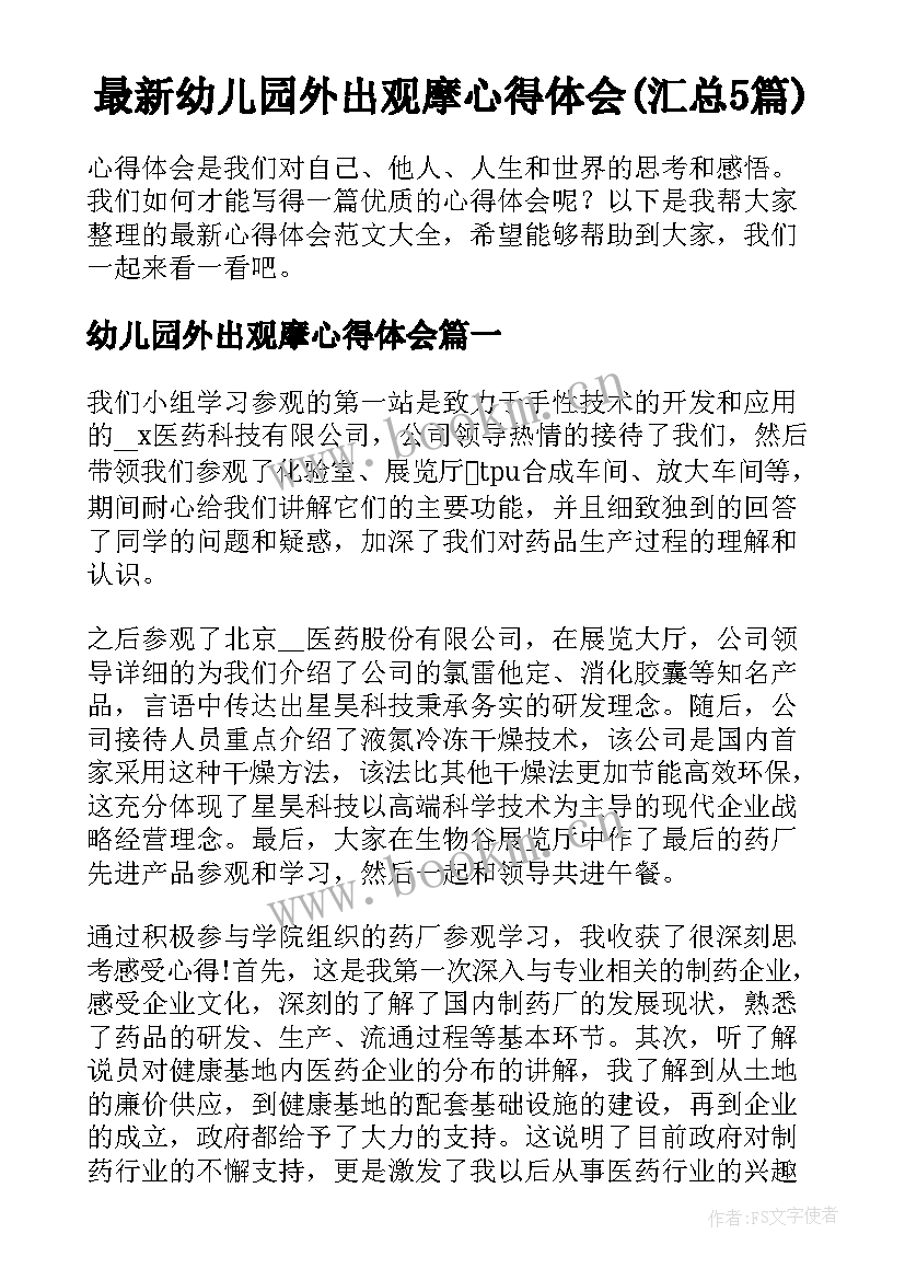 最新幼儿园外出观摩心得体会(汇总5篇)