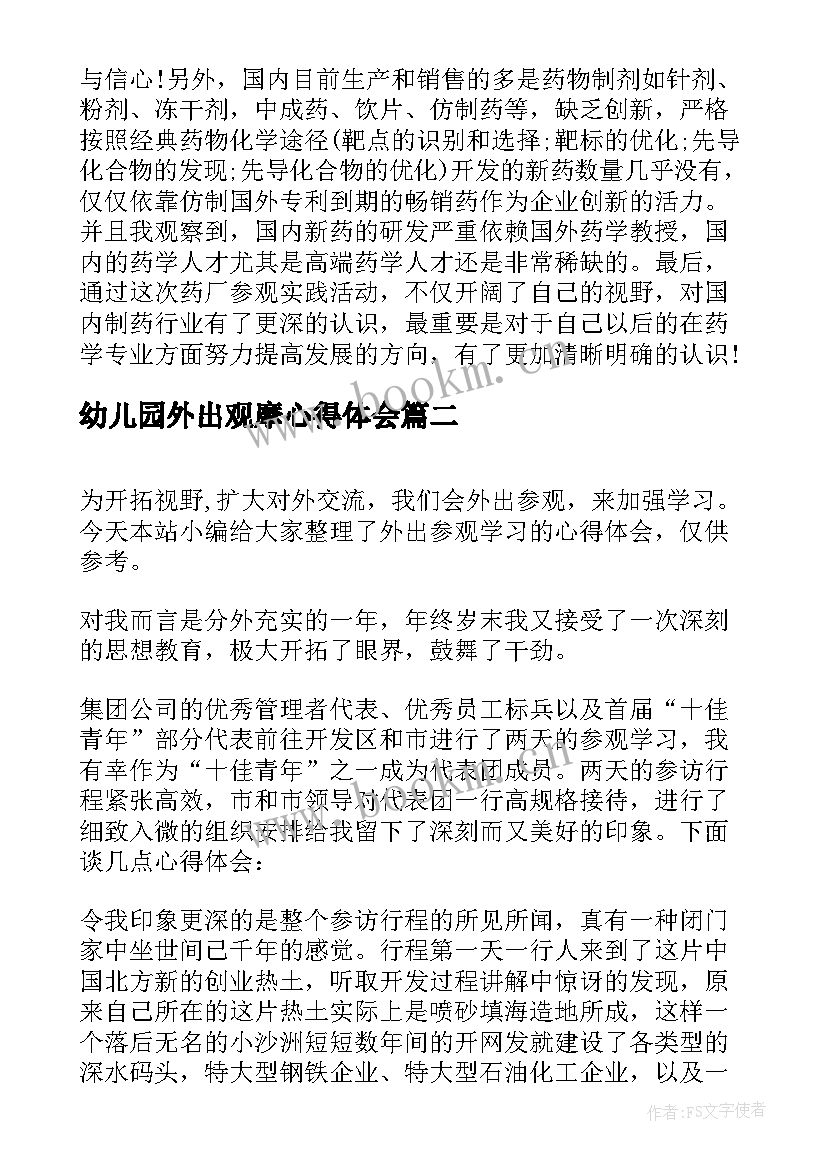 最新幼儿园外出观摩心得体会(汇总5篇)