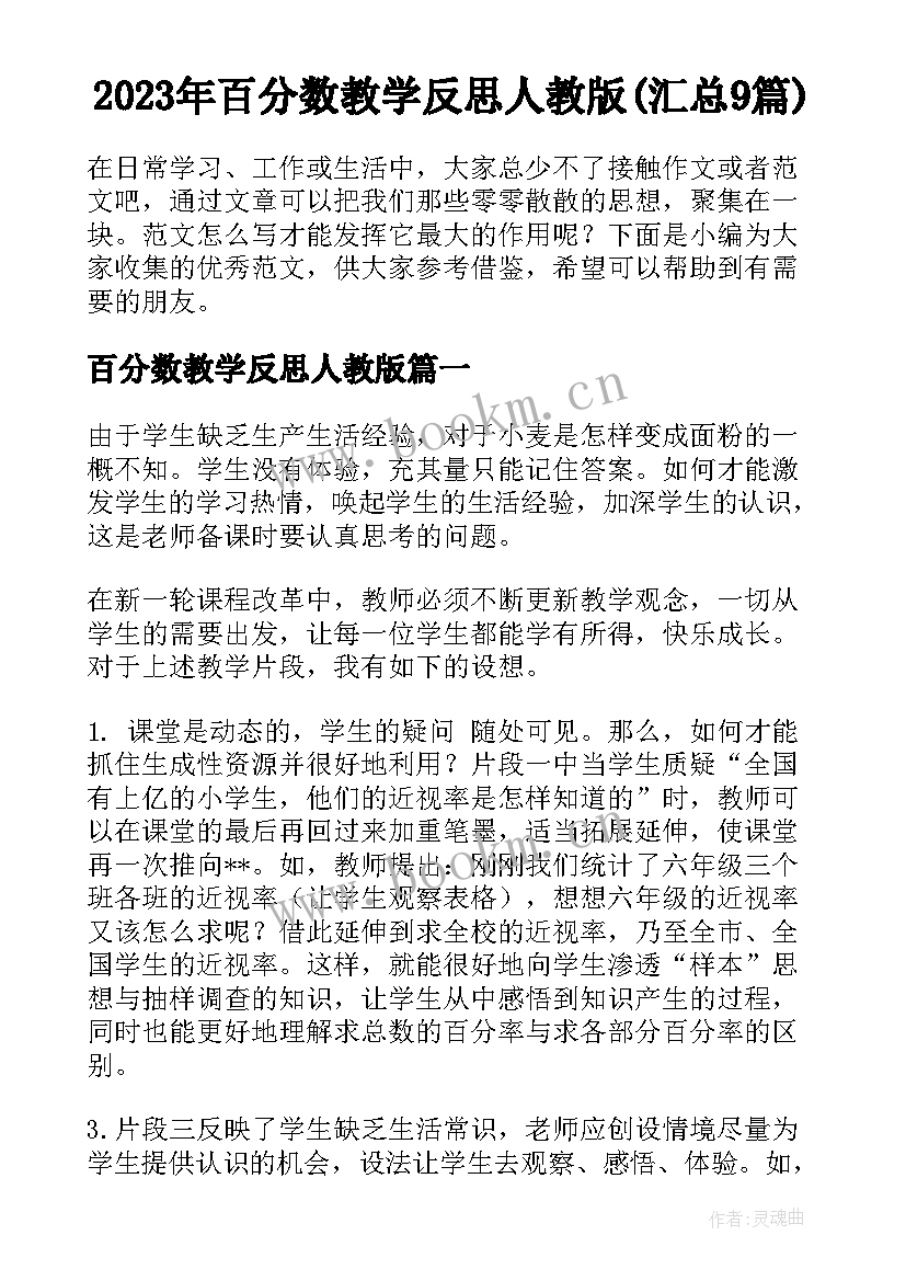 2023年百分数教学反思人教版(汇总9篇)