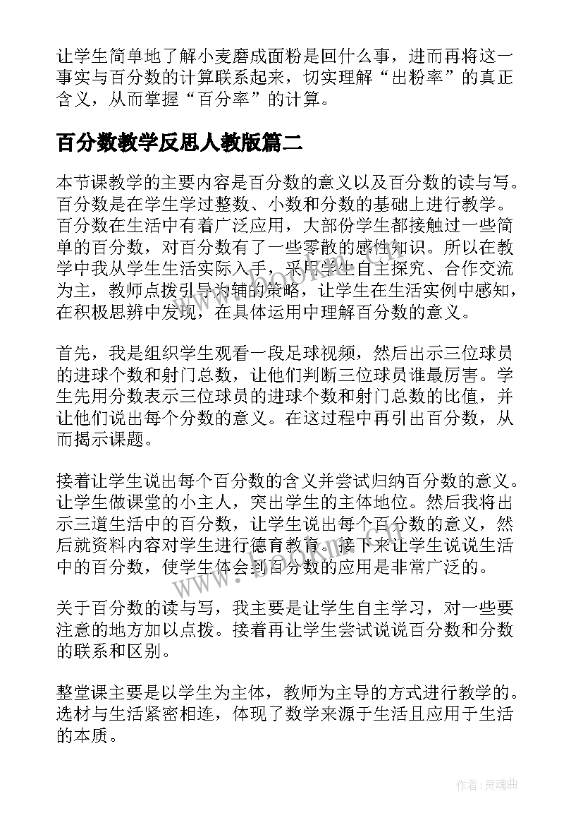 2023年百分数教学反思人教版(汇总9篇)