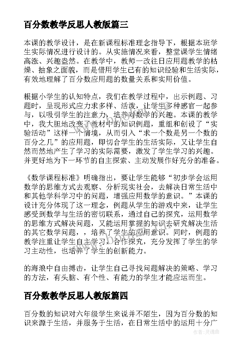 2023年百分数教学反思人教版(汇总9篇)