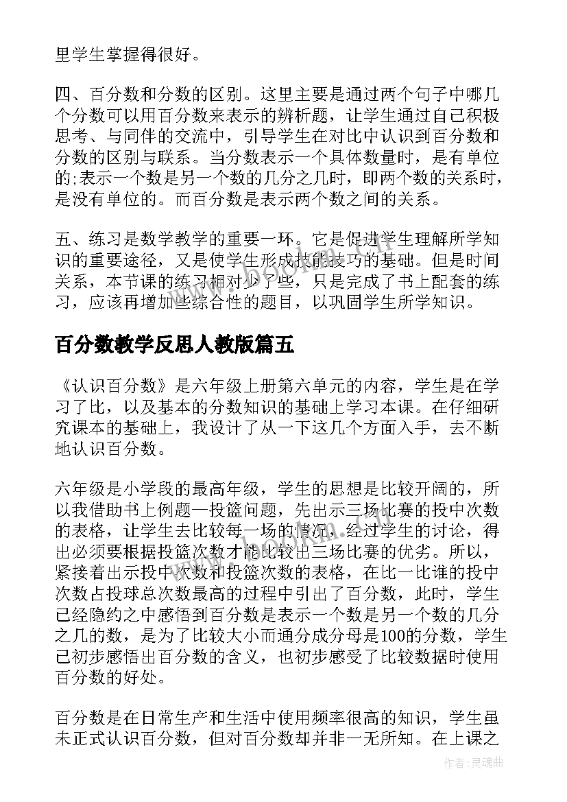 2023年百分数教学反思人教版(汇总9篇)