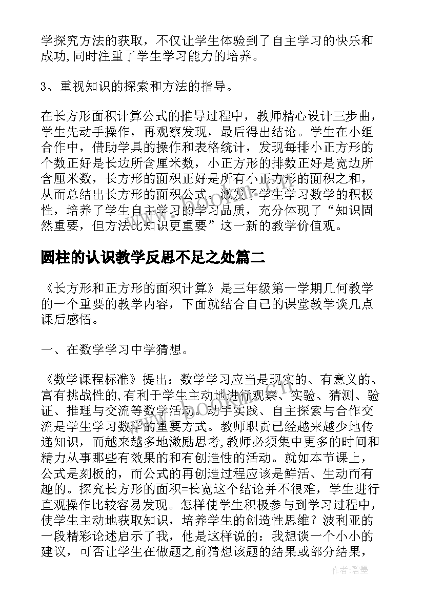 2023年圆柱的认识教学反思不足之处 长方形和正方形的面积的教学反思(精选7篇)