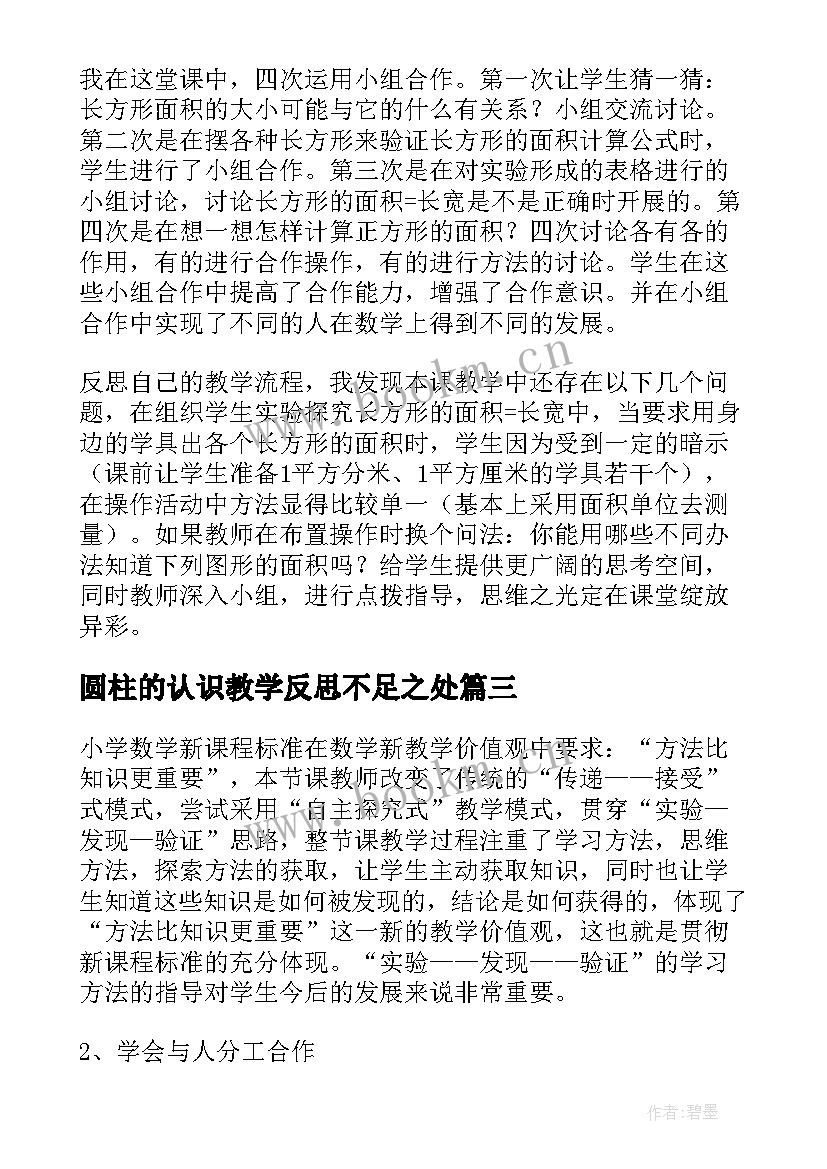 2023年圆柱的认识教学反思不足之处 长方形和正方形的面积的教学反思(精选7篇)