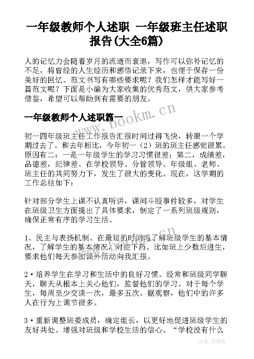 一年级教师个人述职 一年级班主任述职报告(大全6篇)