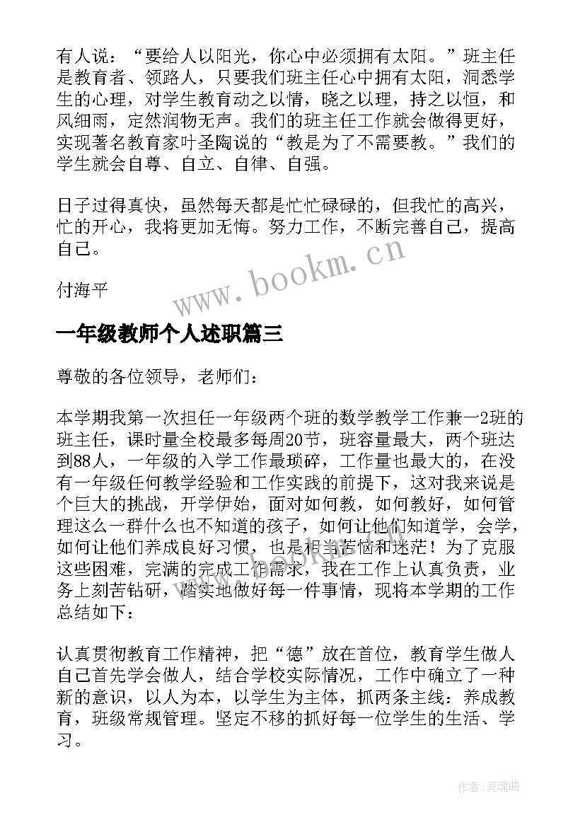 一年级教师个人述职 一年级班主任述职报告(大全6篇)