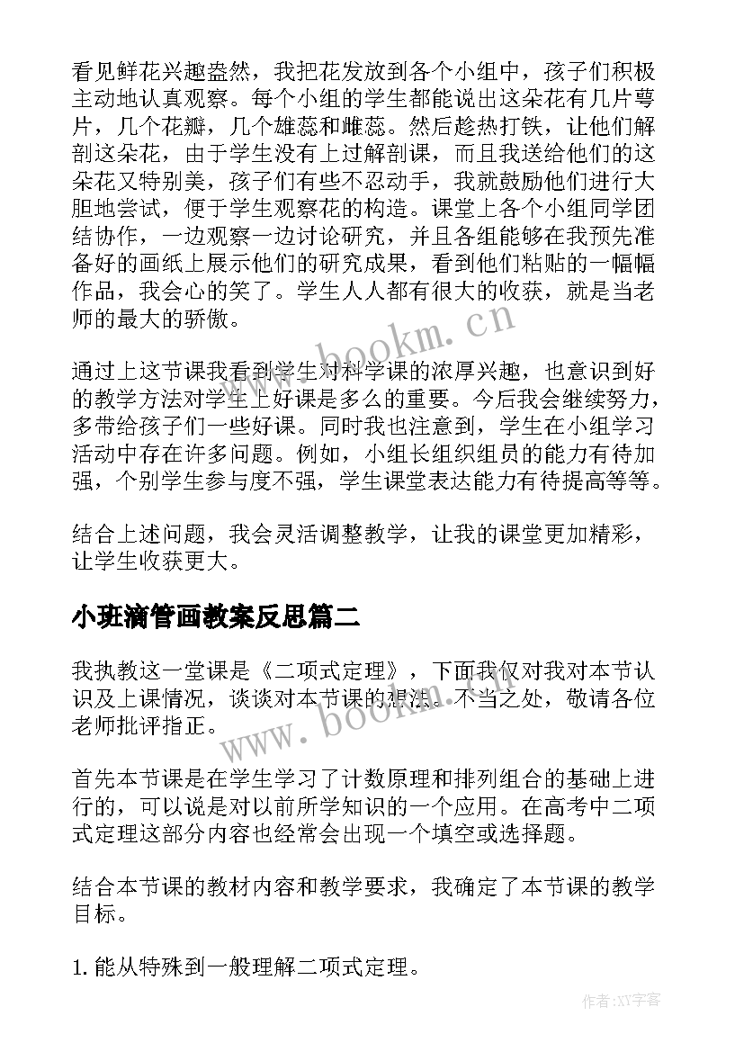 小班滴管画教案反思 小班教学反思(精选5篇)