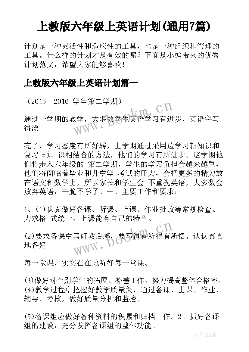 上教版六年级上英语计划(通用7篇)