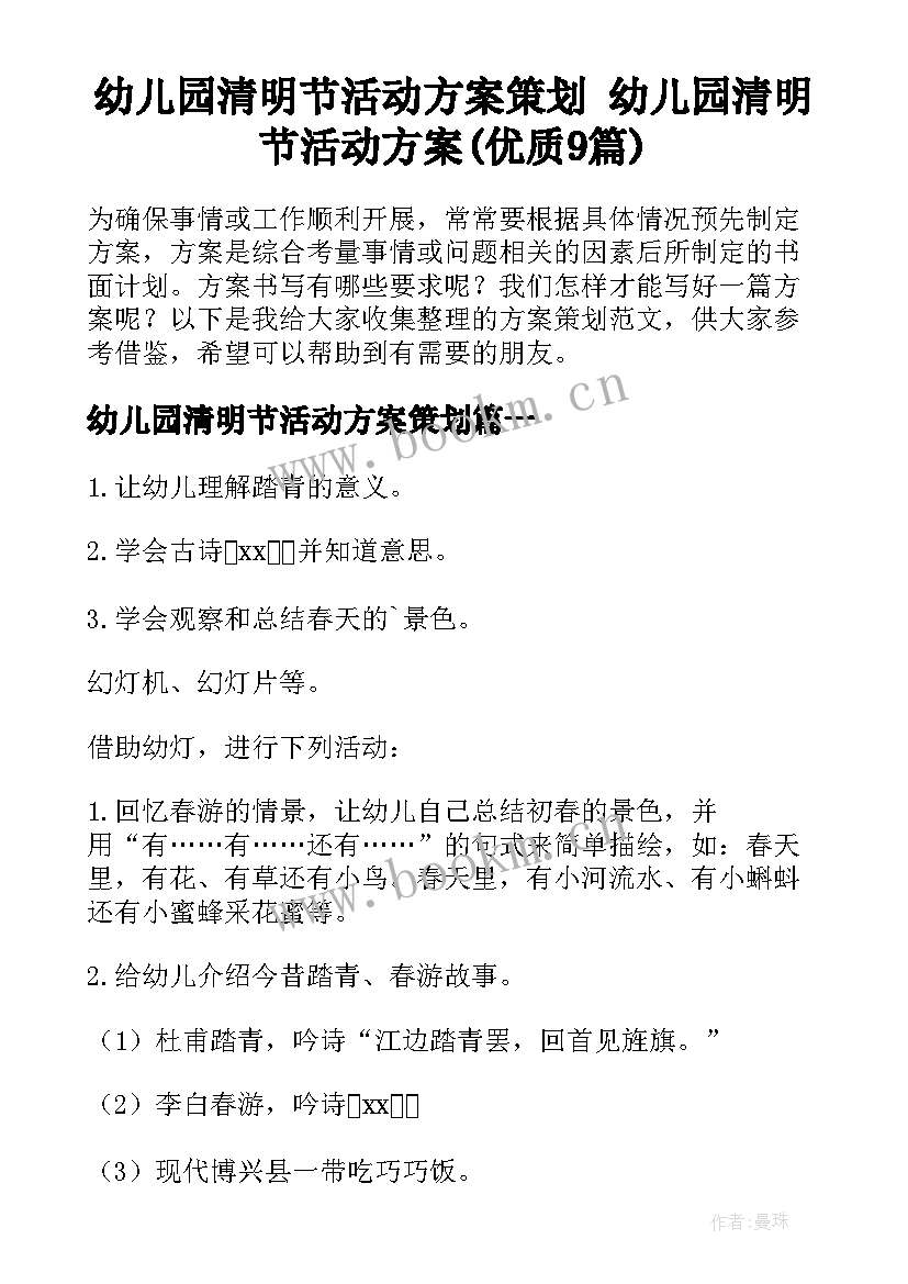 幼儿园清明节活动方案策划 幼儿园清明节活动方案(优质9篇)