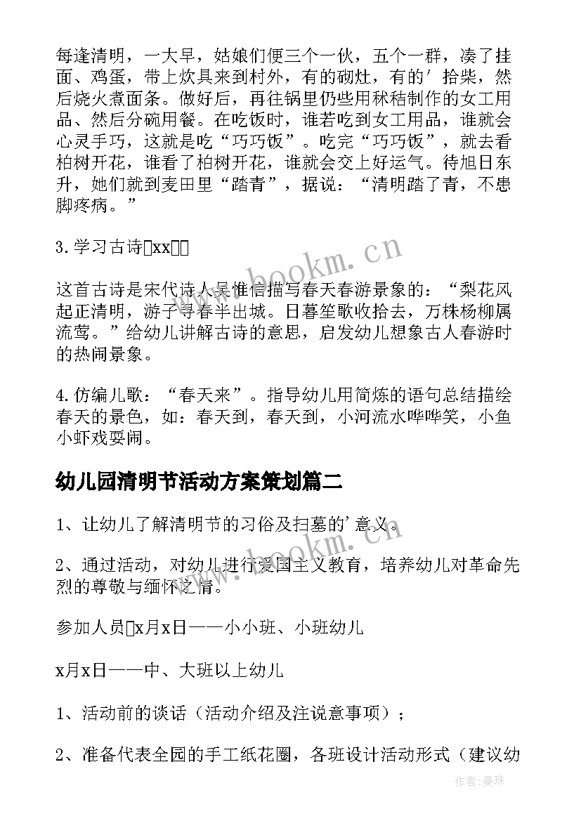 幼儿园清明节活动方案策划 幼儿园清明节活动方案(优质9篇)