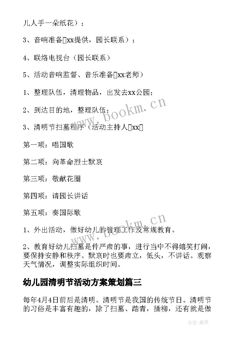 幼儿园清明节活动方案策划 幼儿园清明节活动方案(优质9篇)