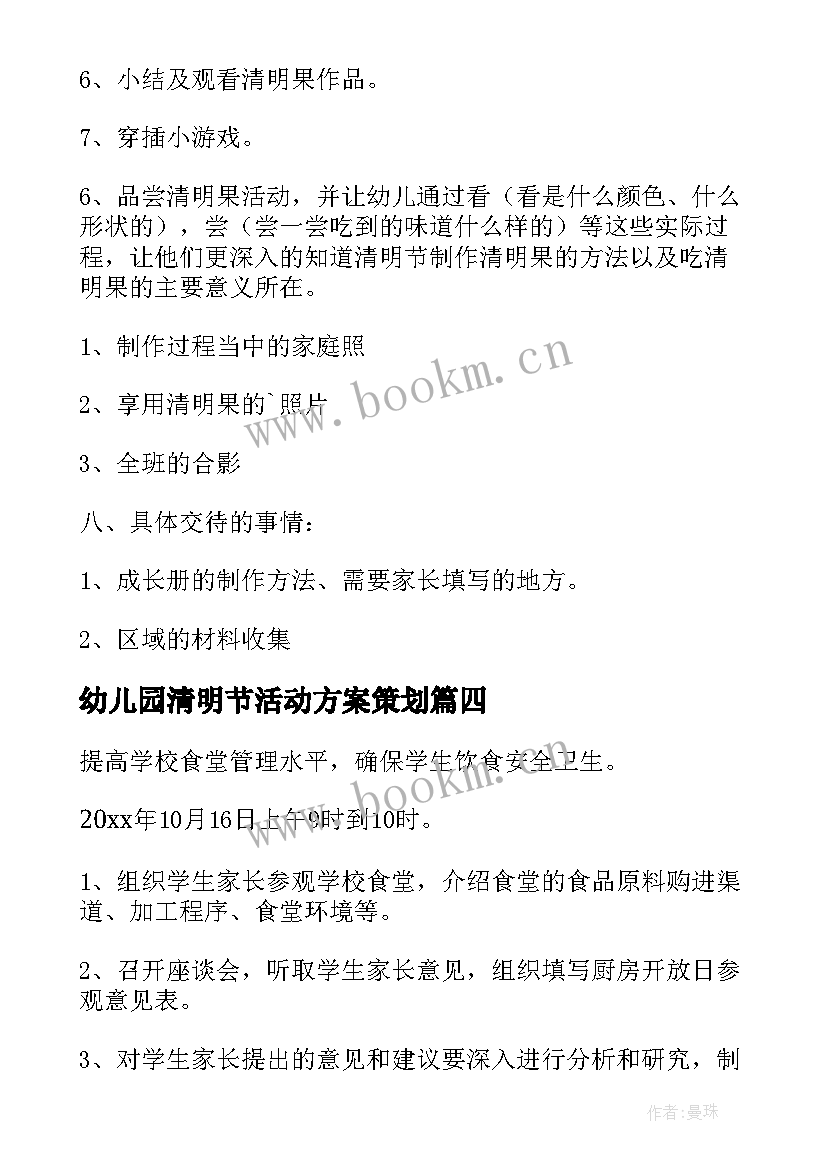 幼儿园清明节活动方案策划 幼儿园清明节活动方案(优质9篇)