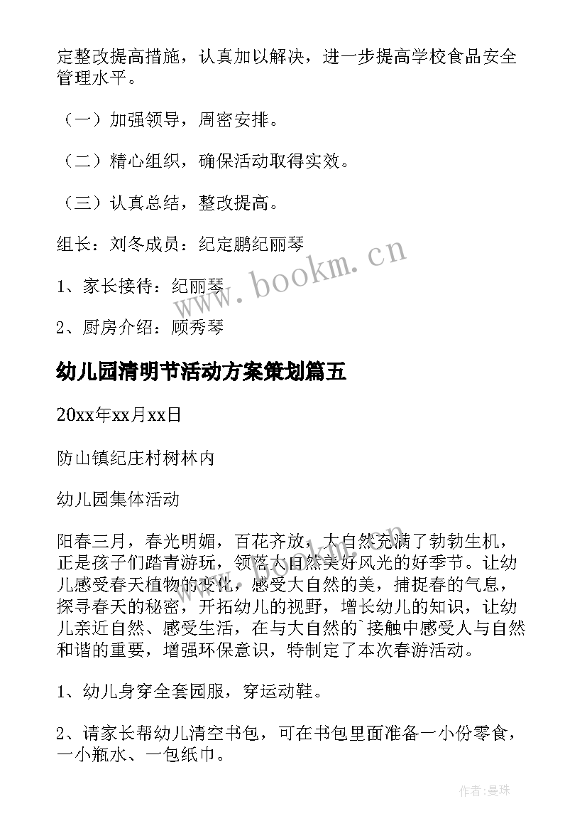 幼儿园清明节活动方案策划 幼儿园清明节活动方案(优质9篇)