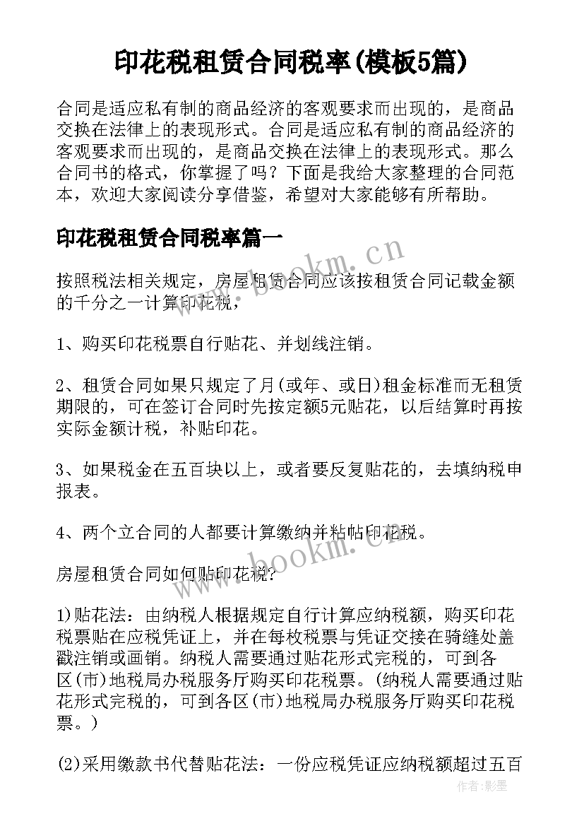 印花税租赁合同税率(模板5篇)