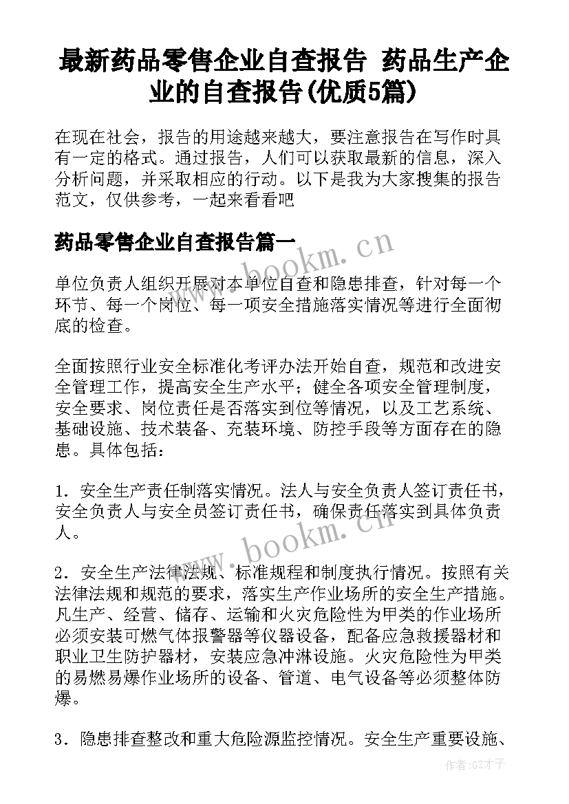 最新药品零售企业自查报告 药品生产企业的自查报告(优质5篇)