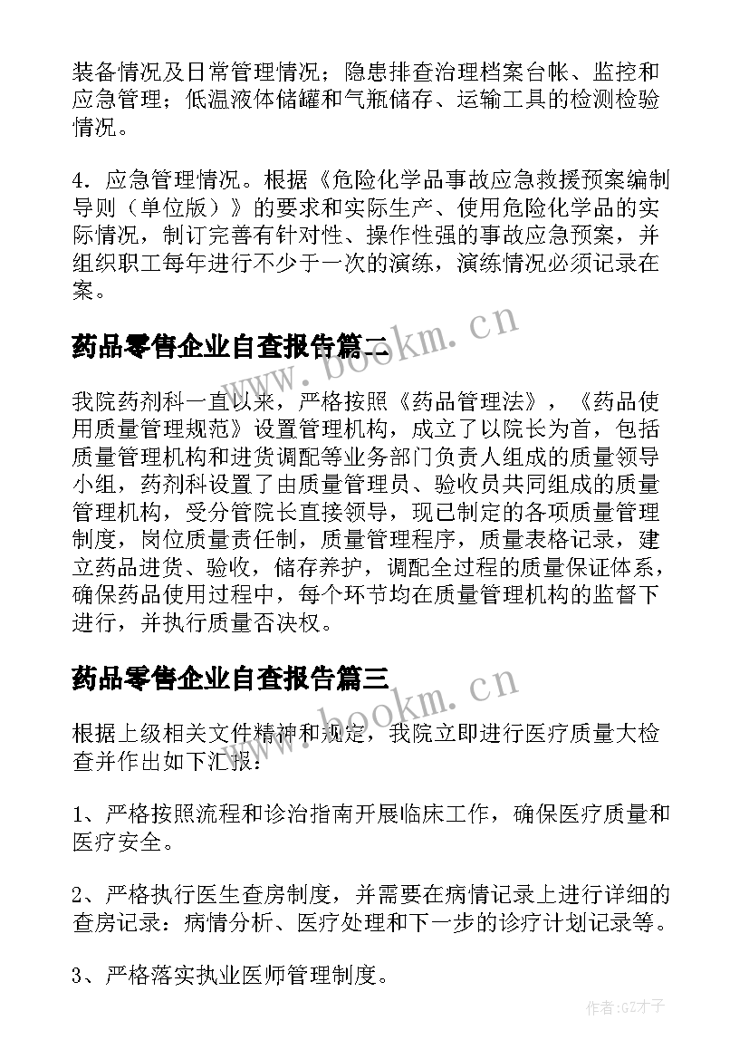 最新药品零售企业自查报告 药品生产企业的自查报告(优质5篇)