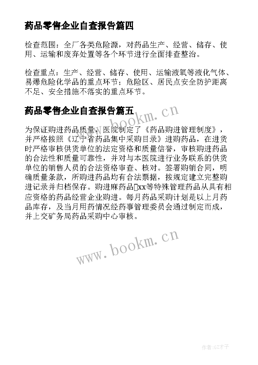 最新药品零售企业自查报告 药品生产企业的自查报告(优质5篇)