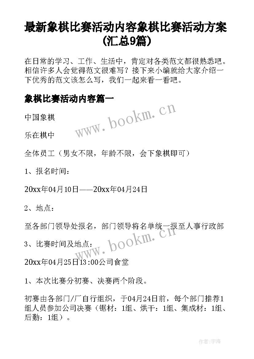 最新象棋比赛活动内容 象棋比赛活动方案(汇总9篇)